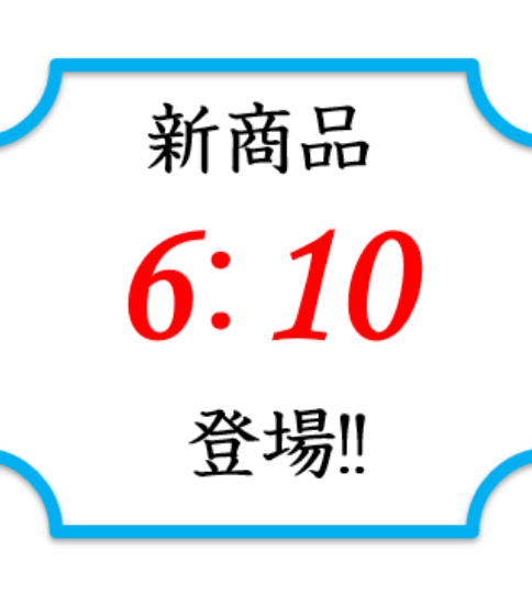 新商品6：10誕生！